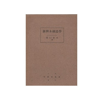 新興木構造学