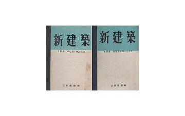 新建築　1950年合本　上・下セット