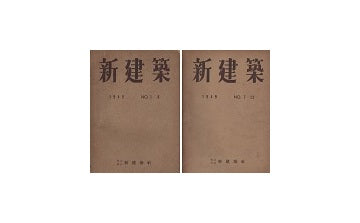 新建築　1949年合本　上・下セット