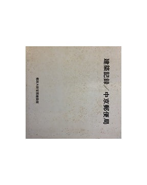 建築記録／中京郵便局