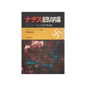 ナチス狂気の内幕　シュペールの回想録