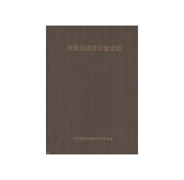 川島定雄博士論文集