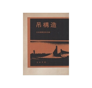 吊構造