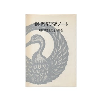 鋼構造研究ノート