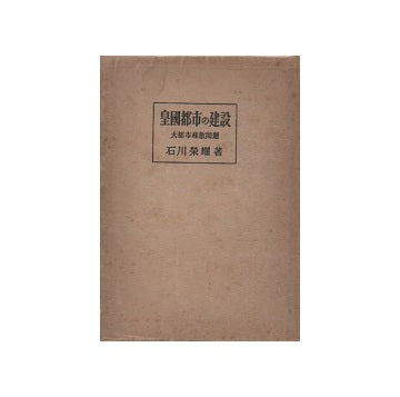 皇国都市の建設　大都市疎散問題