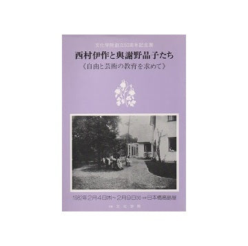 西村伊作と与謝野晶子たち