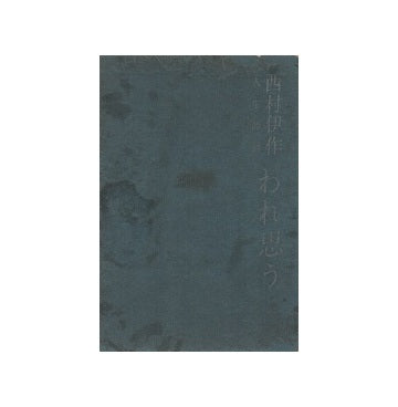 西村伊作人生語録　われ思う