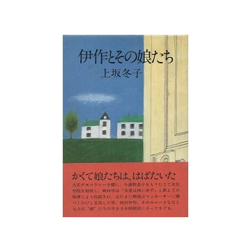 伊作とその娘たち