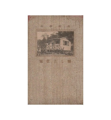 楽しき住家