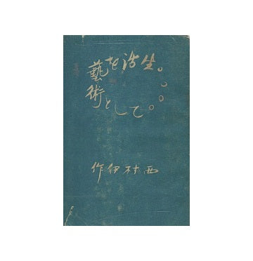 生活を芸術として