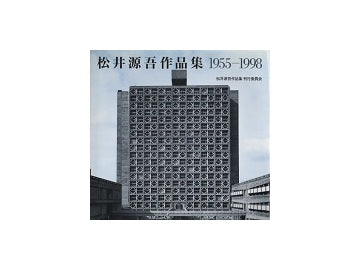 松井源吾作品集　1955-1998