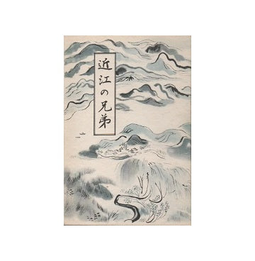 近江の兄弟