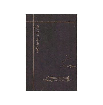近江の兄弟等