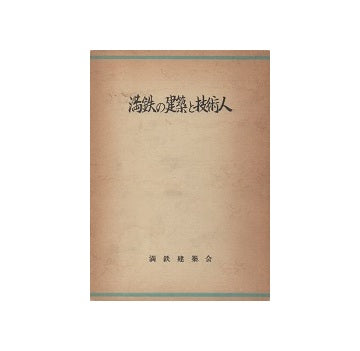 満鉄の建築と技術人