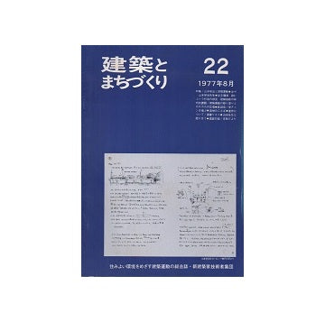 建築とまちづくり　1977年08月号（No.22）