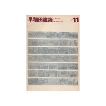 早稲田建築 No.11