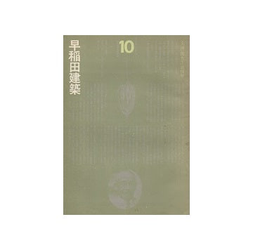 早稲田建築 No.10
