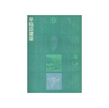 早稲田建築 No.09