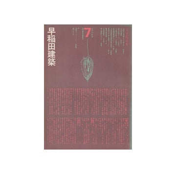 早稲田建築 No.07