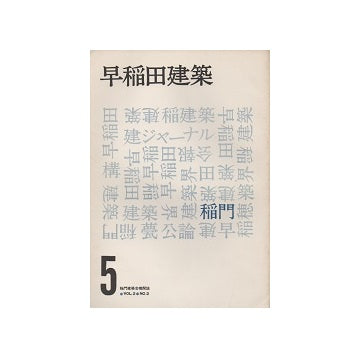 早稲田建築 No.05