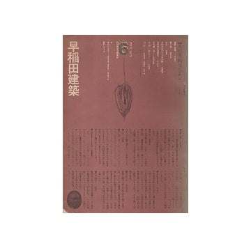 早稲田建築 No.06