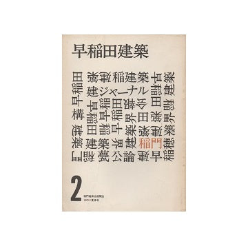 早稲田建築 No.02