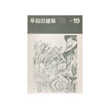 早稲田建築 No.19