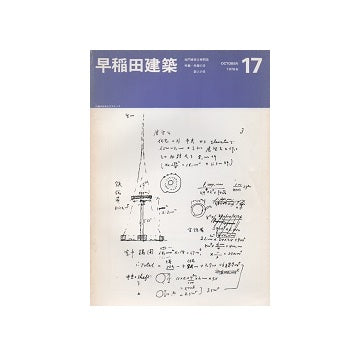 早稲田建築 No.17