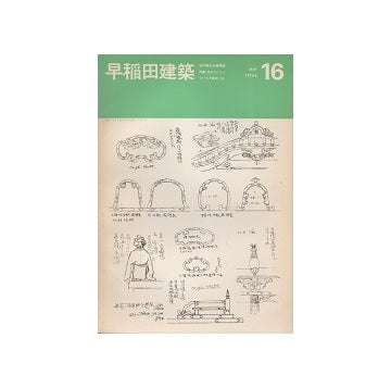 早稲田建築 No.16