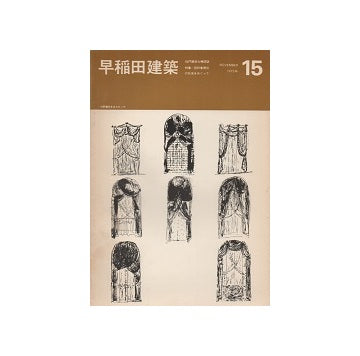早稲田建築 No.15