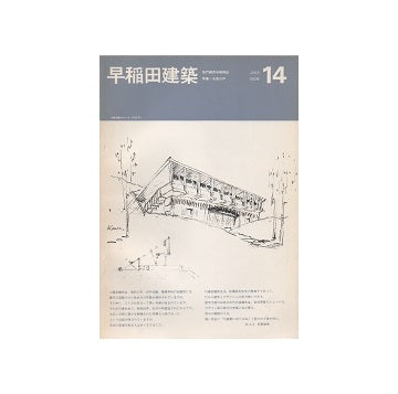 早稲田建築 No.14