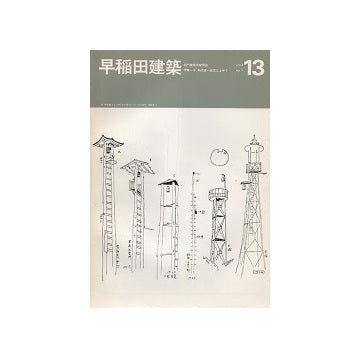 早稲田建築 No.13