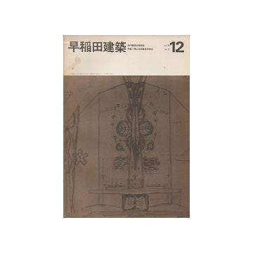 早稲田建築 No.12