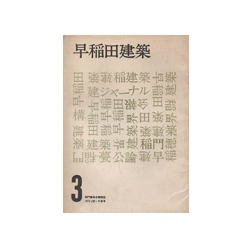 早稲田建築 No.03