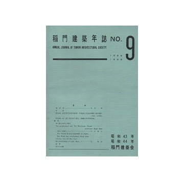 稲門建築年誌　No.09　1968-1969