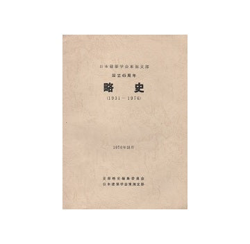 日本建築学会東海支部45周年略史　1931-1976