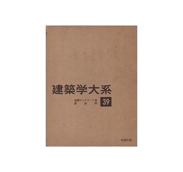 建築学大系39　鉄筋コンクリート造設計例