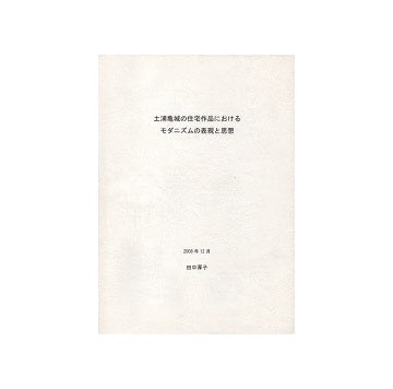 土浦亀城の住宅作品におけるモダニズムの表現と思想