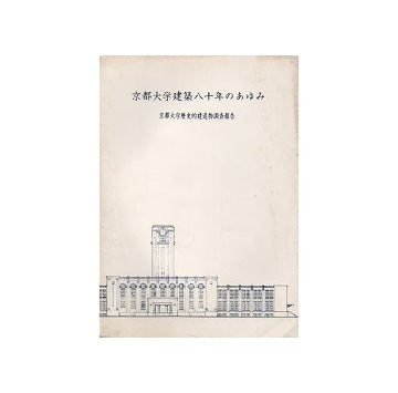 京都大学建築八十年のあゆみ　京都大学歴史的建造物調査報告