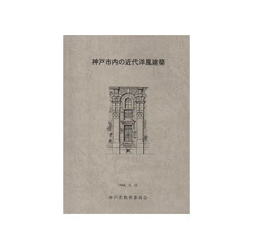 神戸市内の近代洋風建築
