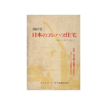 1964年版　日本のプレハブ住宅