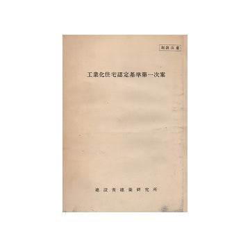 工業化住宅認定基準第一次案