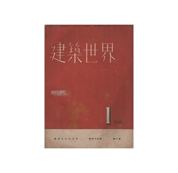 建築世界　1940年01月号
