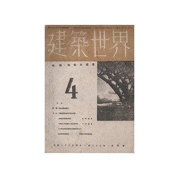 建築世界　1944年04月号