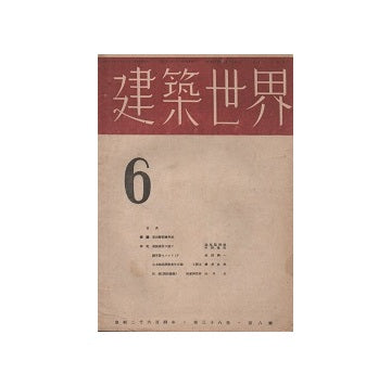 建築世界　1944年06月号