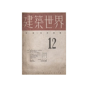 建築世界　1943年12月号