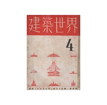 建築世界　1943年04月号