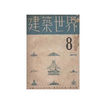 建築世界　1943年08月号
