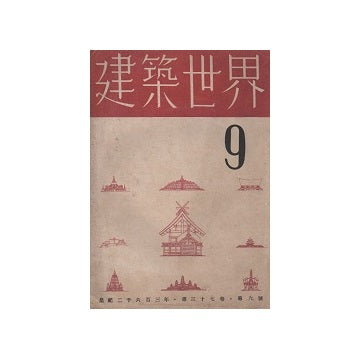 建築世界　1943年09月号