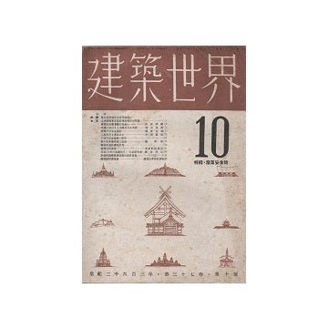 建築世界　1943年10月号